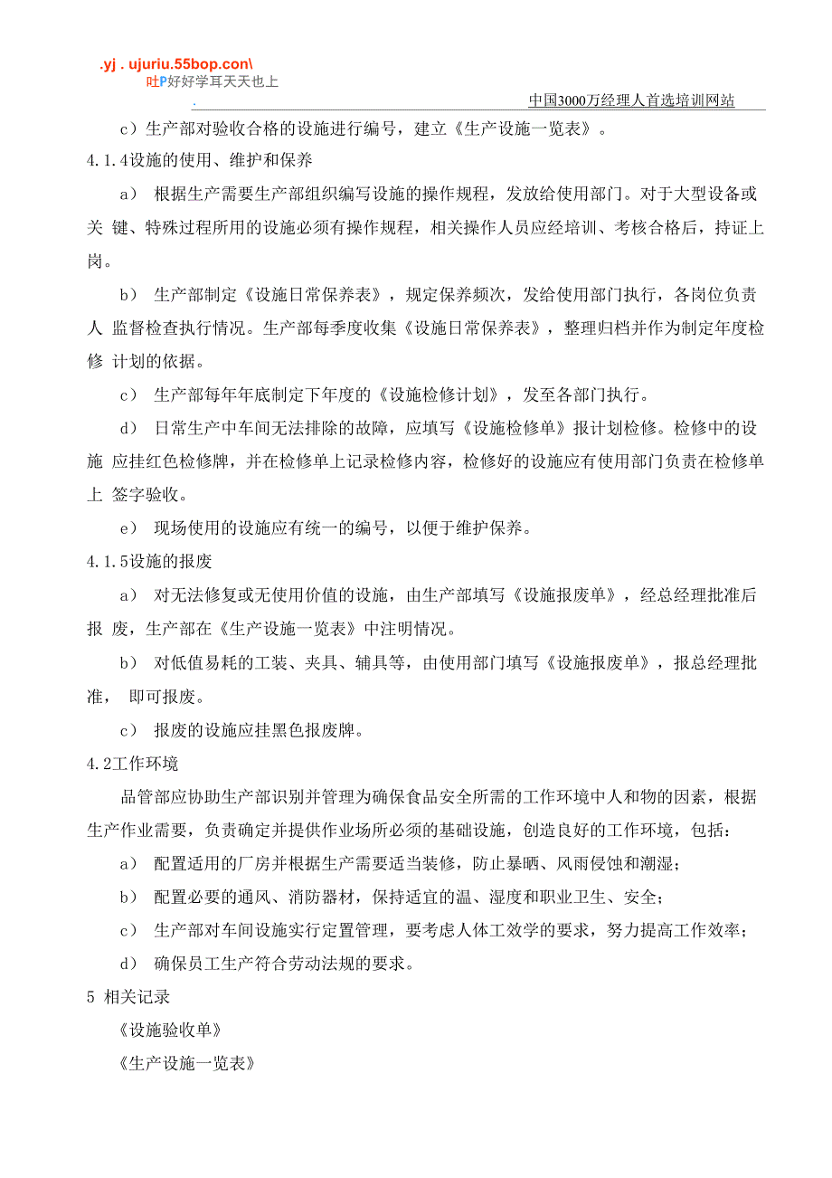 食品安全设施和工作环境控制程序_第3页