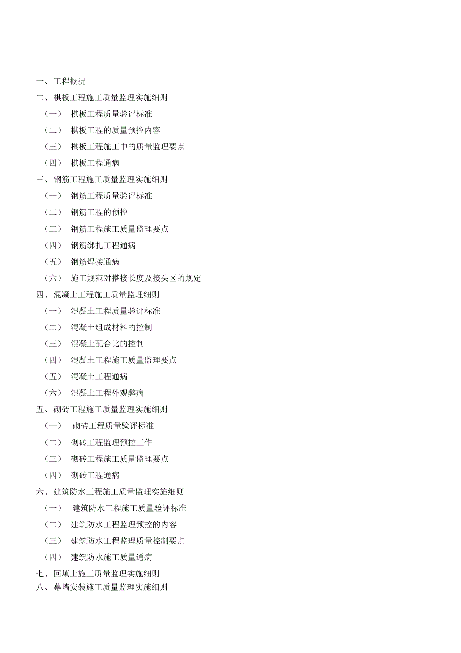 《工程监理实施细则(土建)》(DOC 44页)_第2页