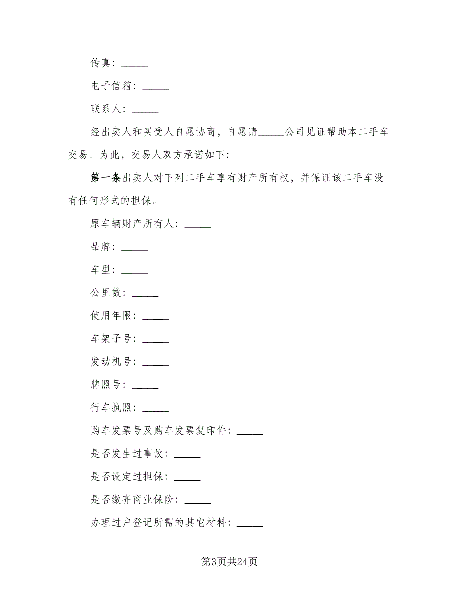 二手车买卖交易协议样本（8篇）_第3页