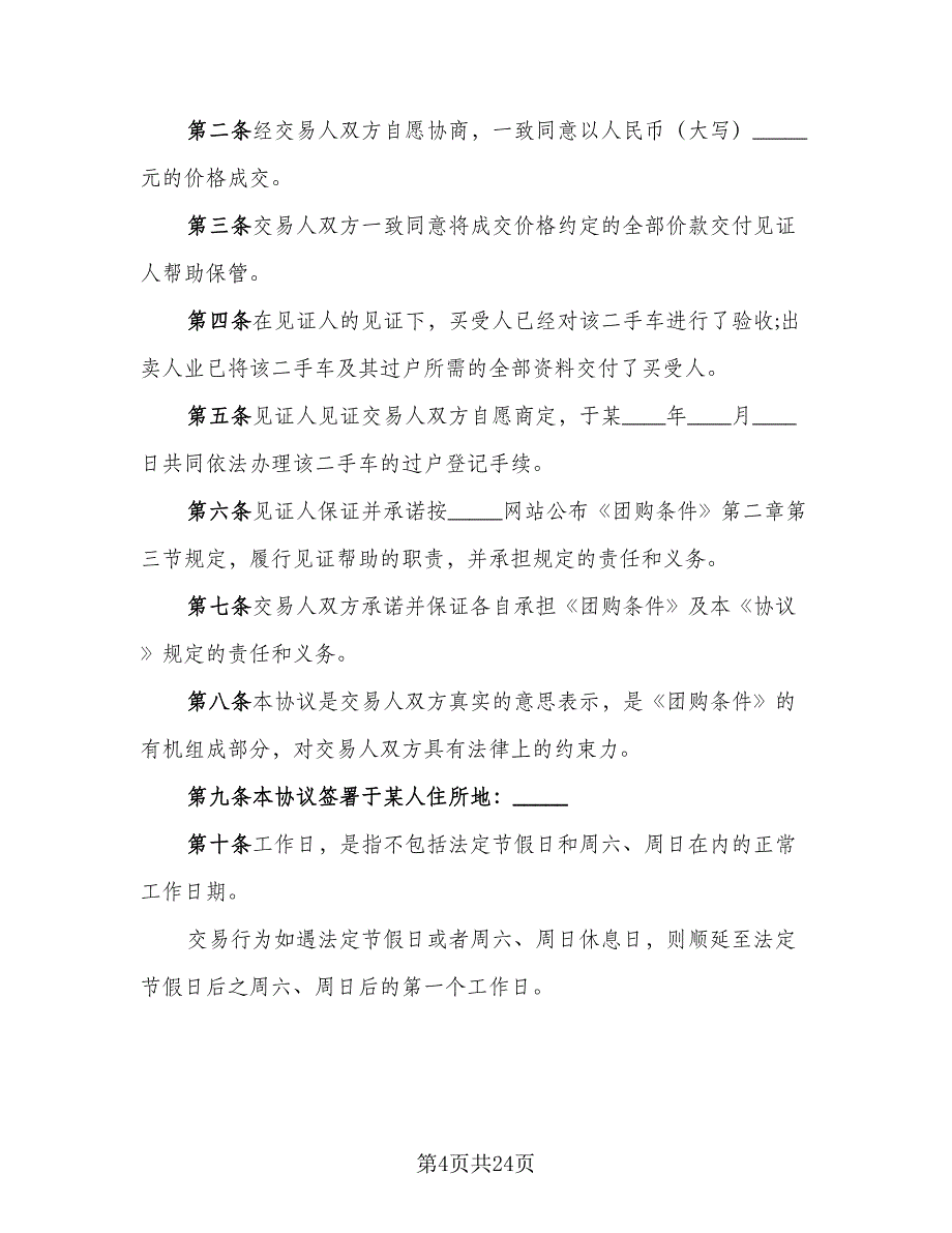 二手车买卖交易协议样本（8篇）_第4页