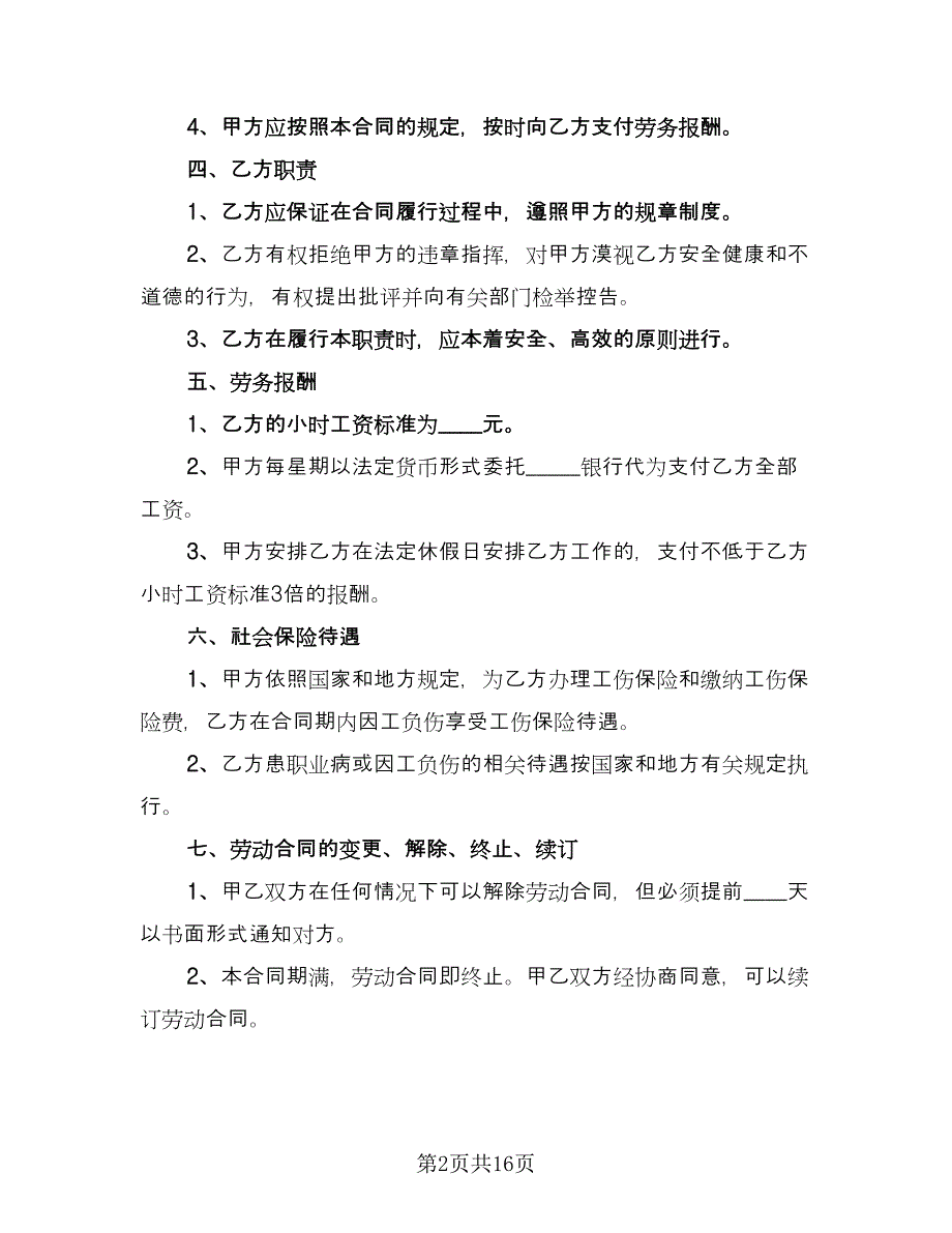 非全日制劳务合同样本（六篇）.doc_第2页