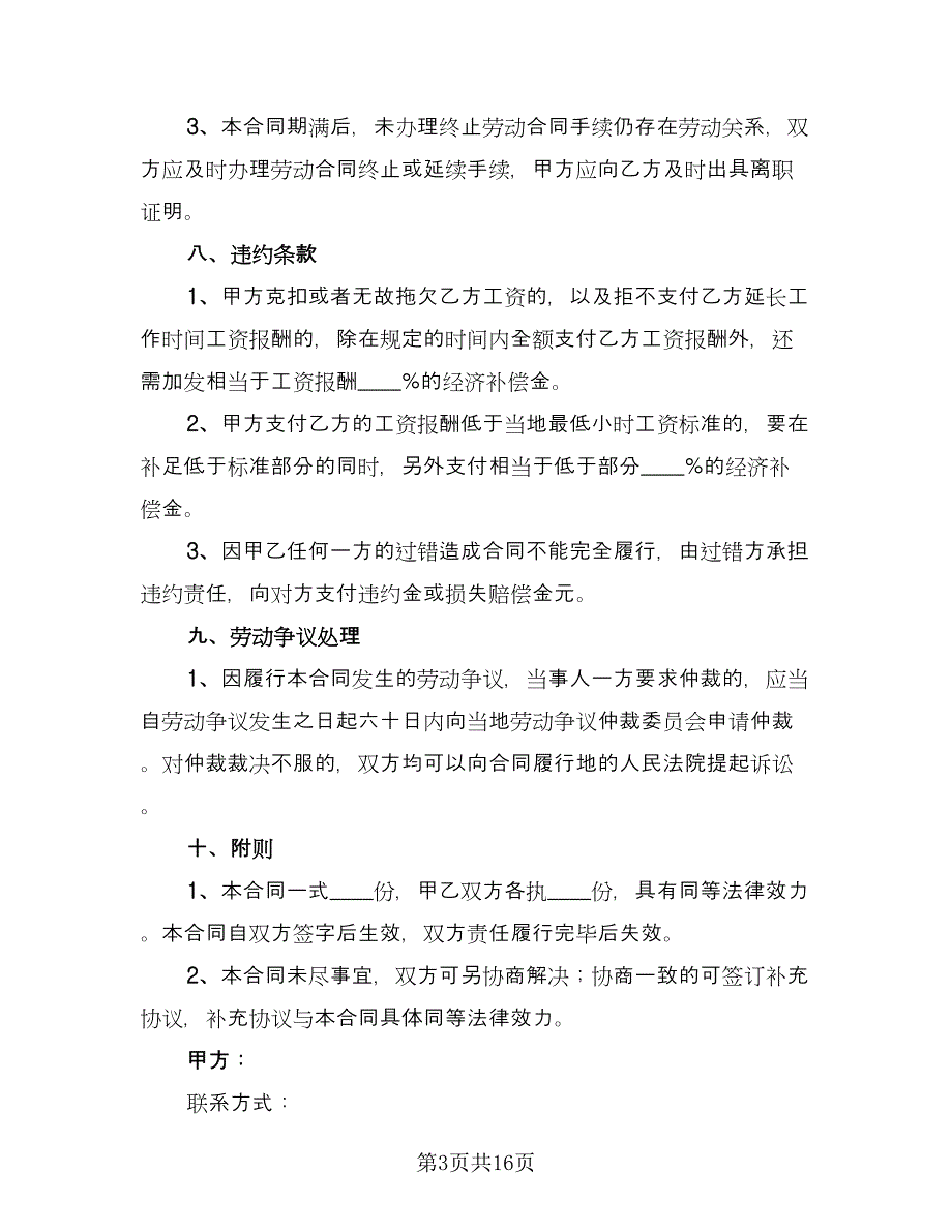 非全日制劳务合同样本（六篇）.doc_第3页