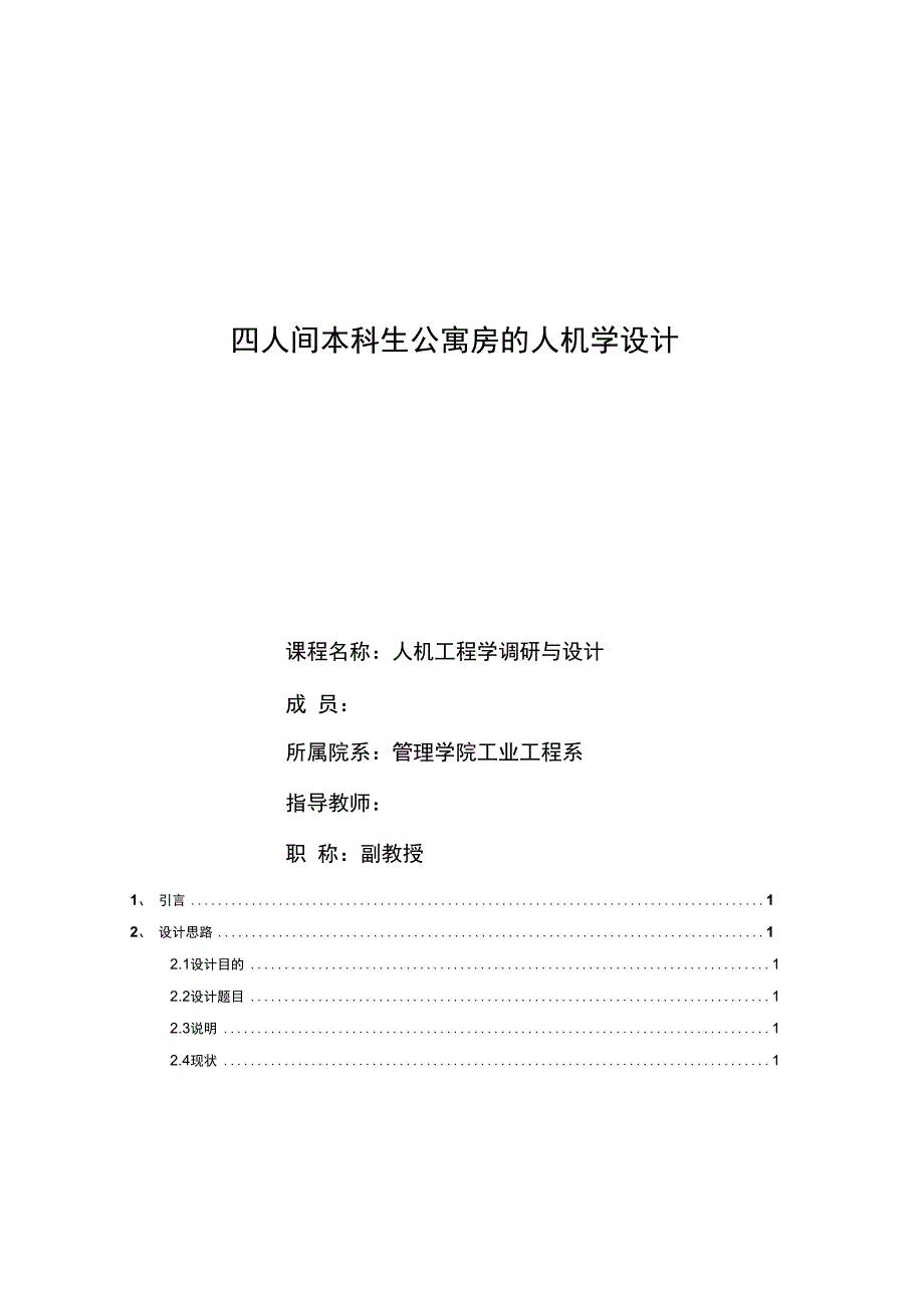 人因工程课程设计四人间本科生公寓房的人机学设计汇总_第1页