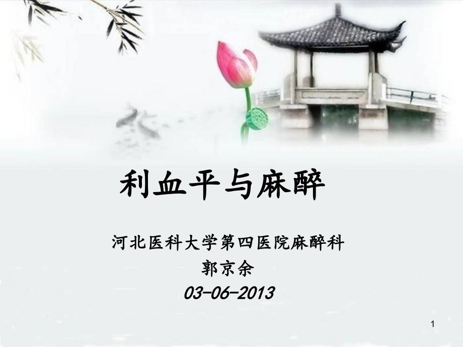 利血平与麻醉PPT参考幻灯片_第1页