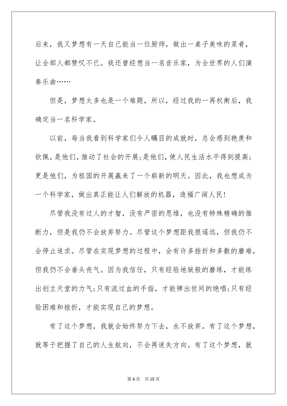 2023年我的梦想演讲稿836范文.docx_第4页