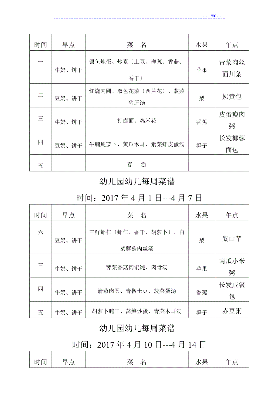 幼儿园每周菜谱_第4页