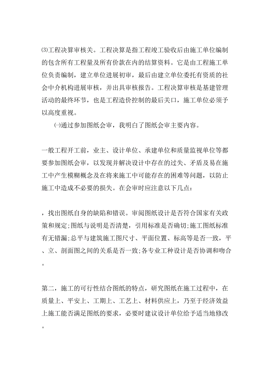 土木工程大二暑期实习报告.doc_第3页