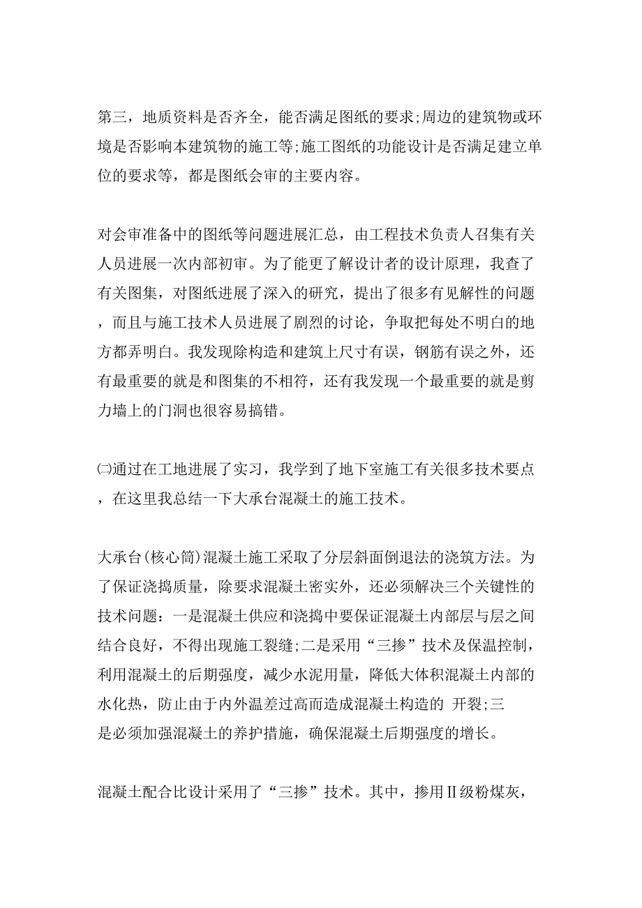 土木工程大二暑期实习报告.doc_第4页