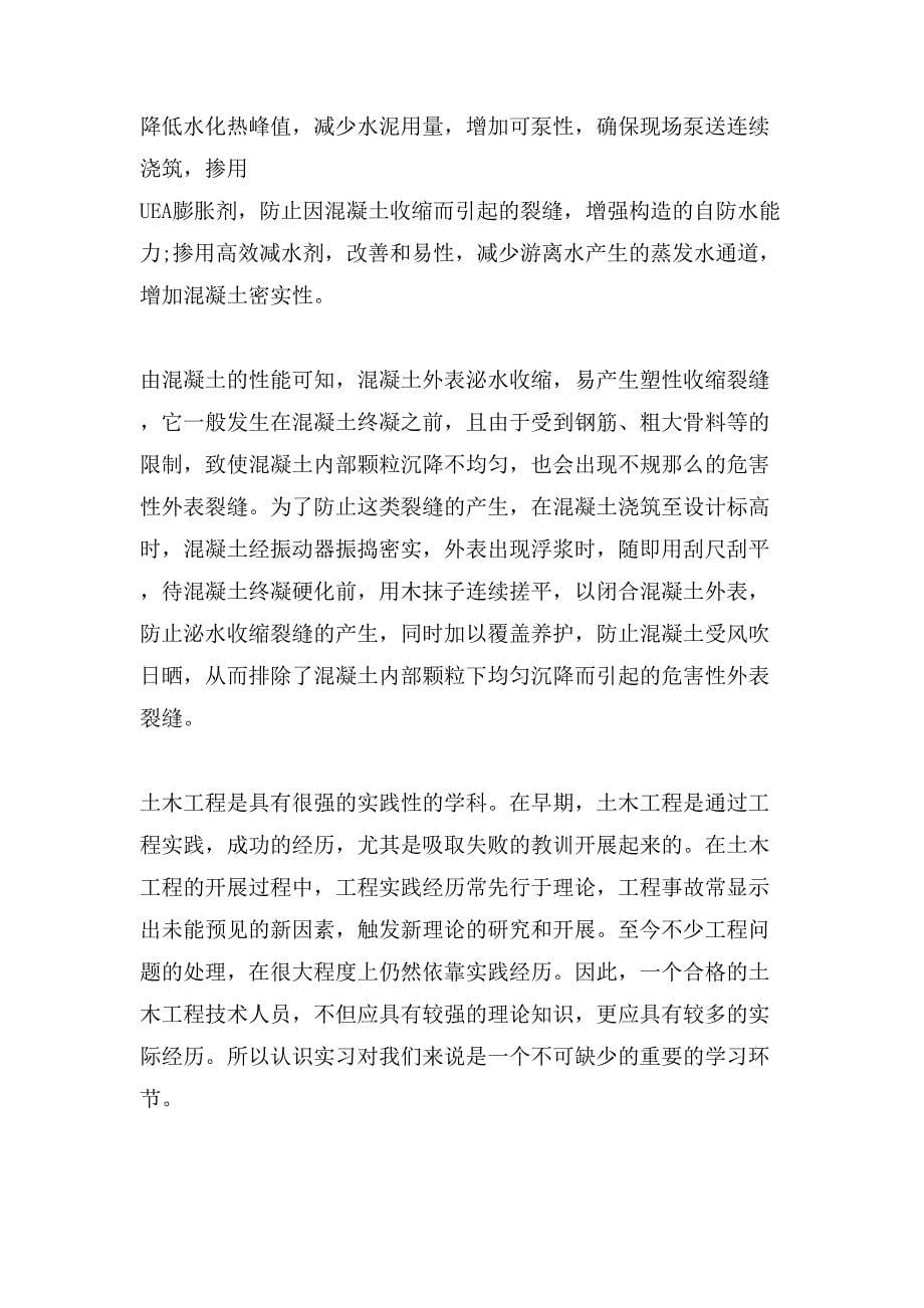 土木工程大二暑期实习报告.doc_第5页