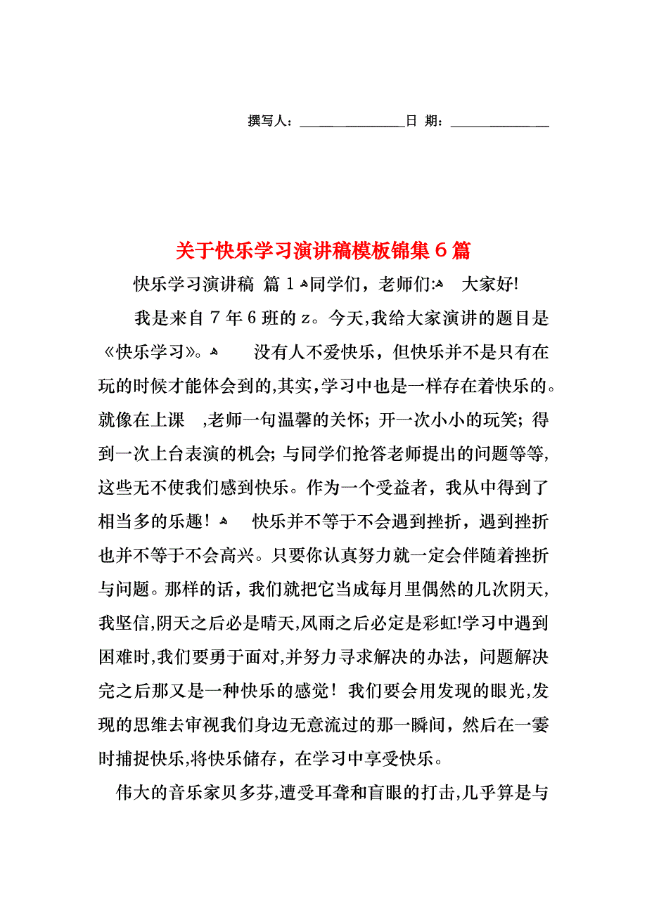 关于快乐学习演讲稿模板锦集6篇_第1页