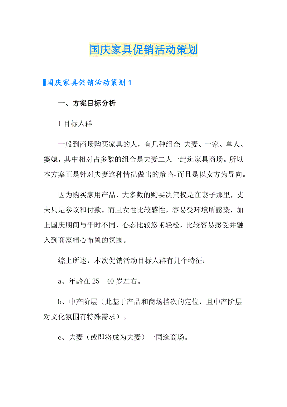 国庆家具促销活动策划_第1页