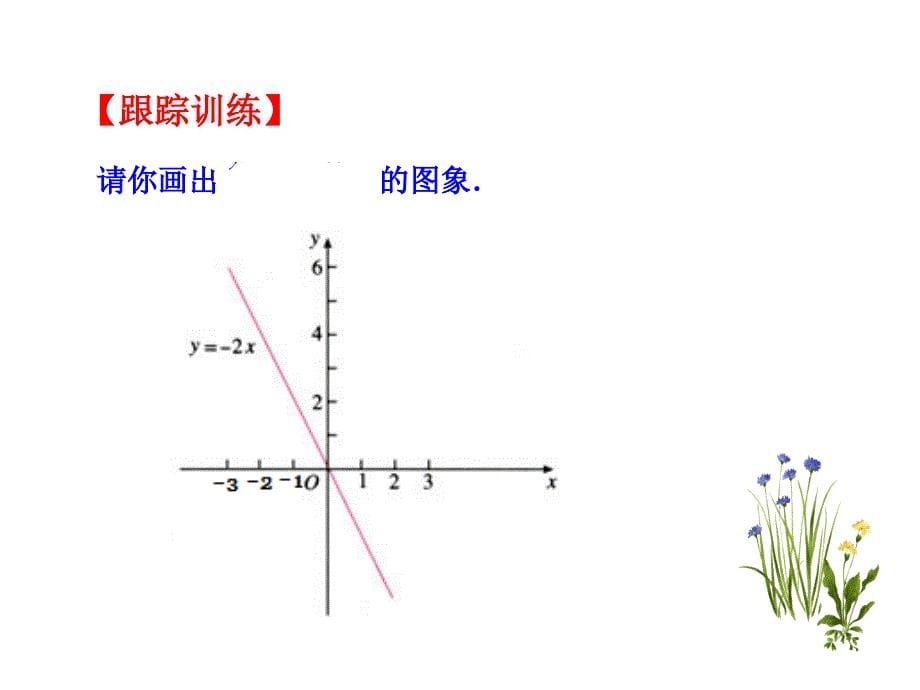 3一次函数的图象1_第5页