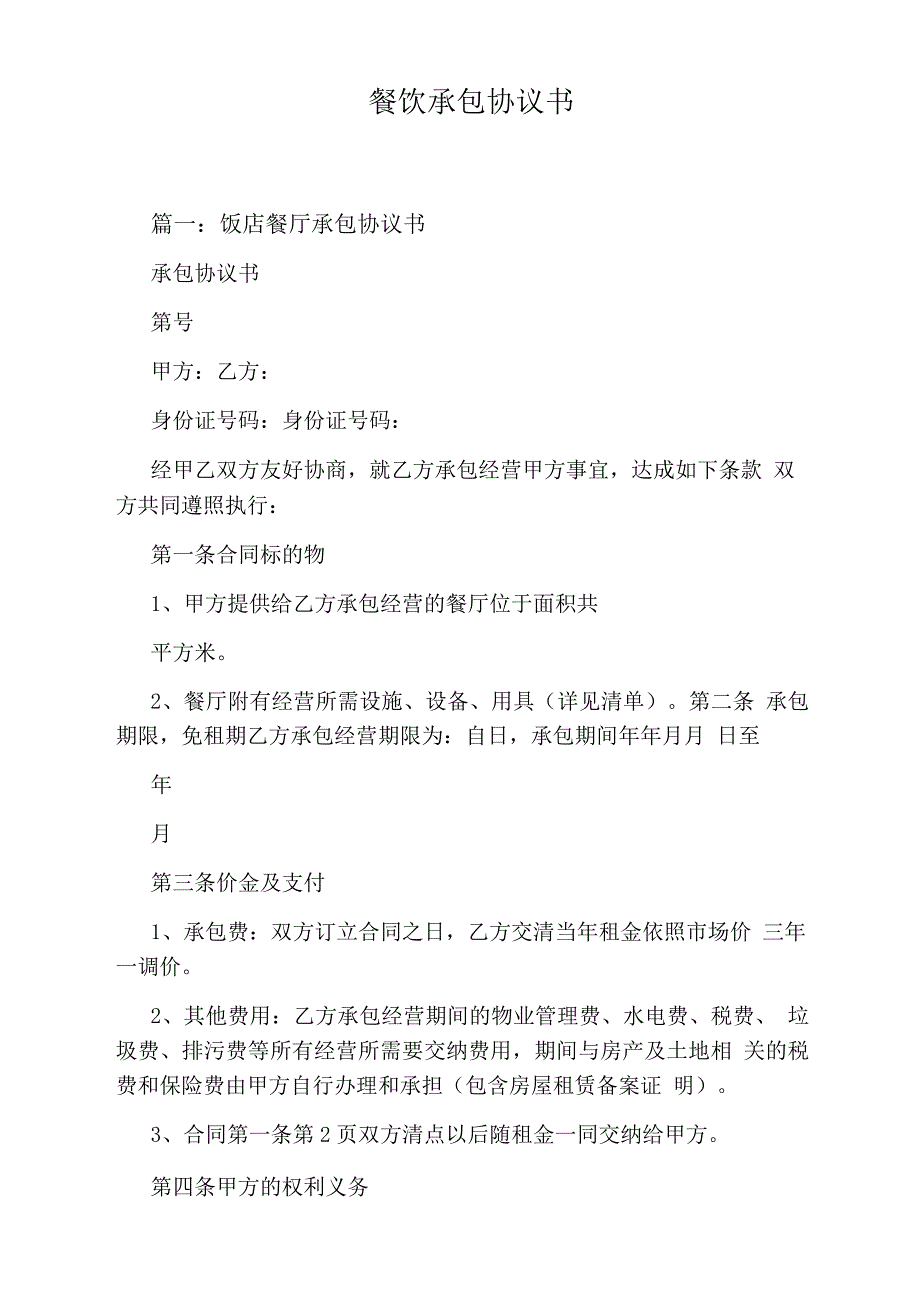 餐饮承包协议书_第1页