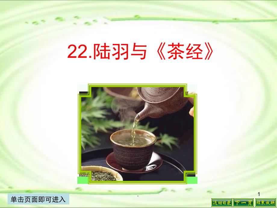 陆羽与茶经PowerPoint演示文稿_第1页