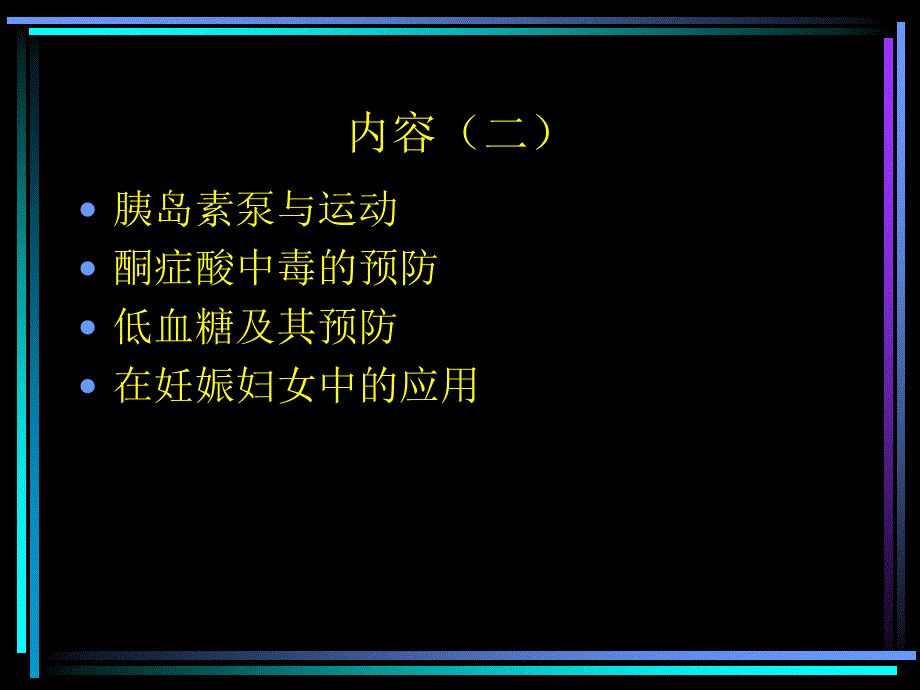 胰岛素泵的应用(综合讲稿)_第3页