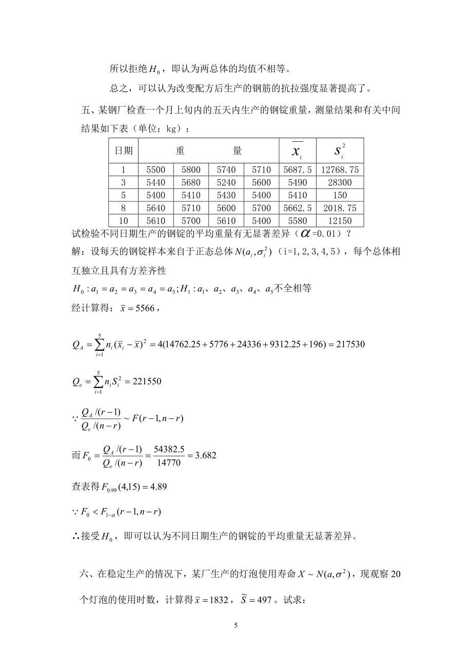 物流10《数理统计》复习题.doc_第5页