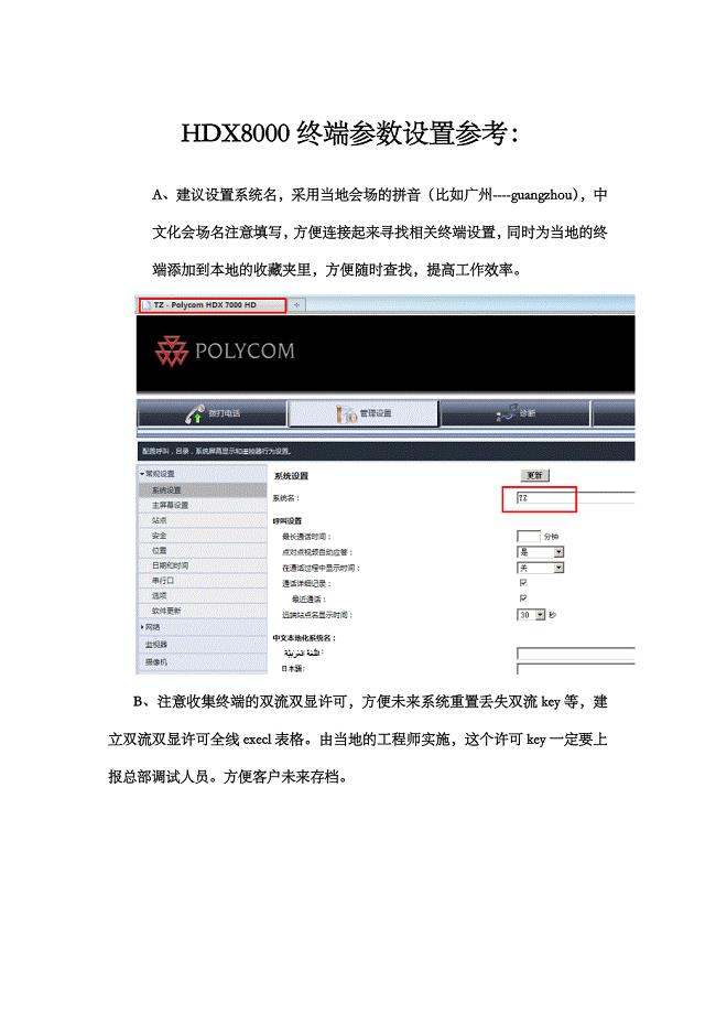 POLYCOM HDX8000终端参数设置参考