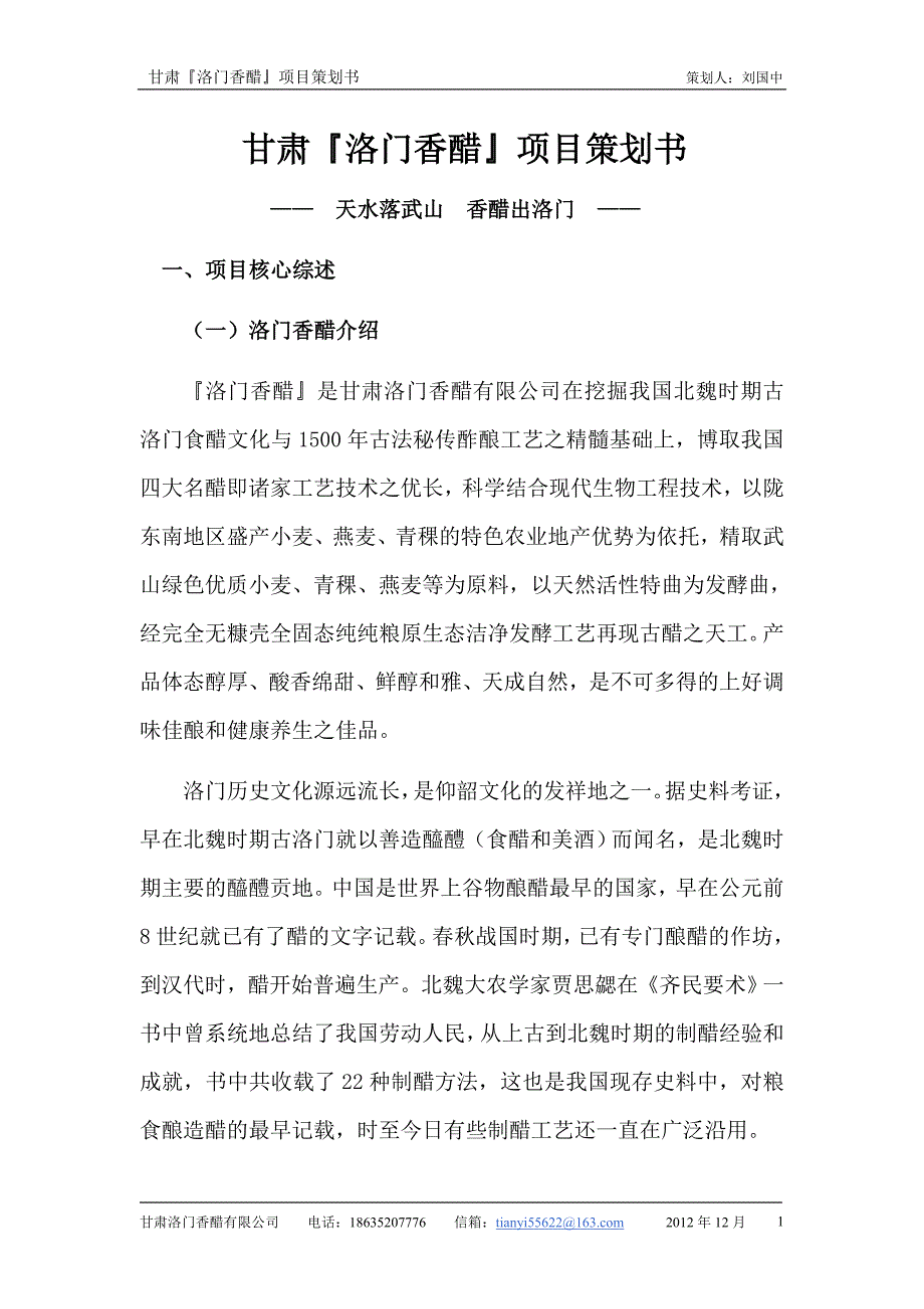 甘肃洛门香醋项目策划书_第1页