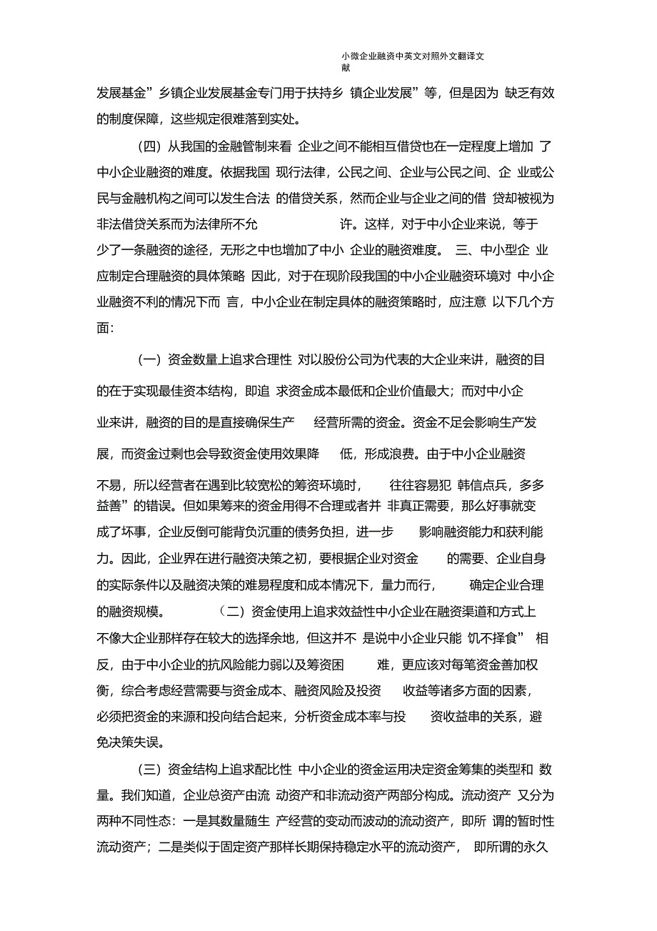 小微企业融资中英文对照外文翻译文献_第4页