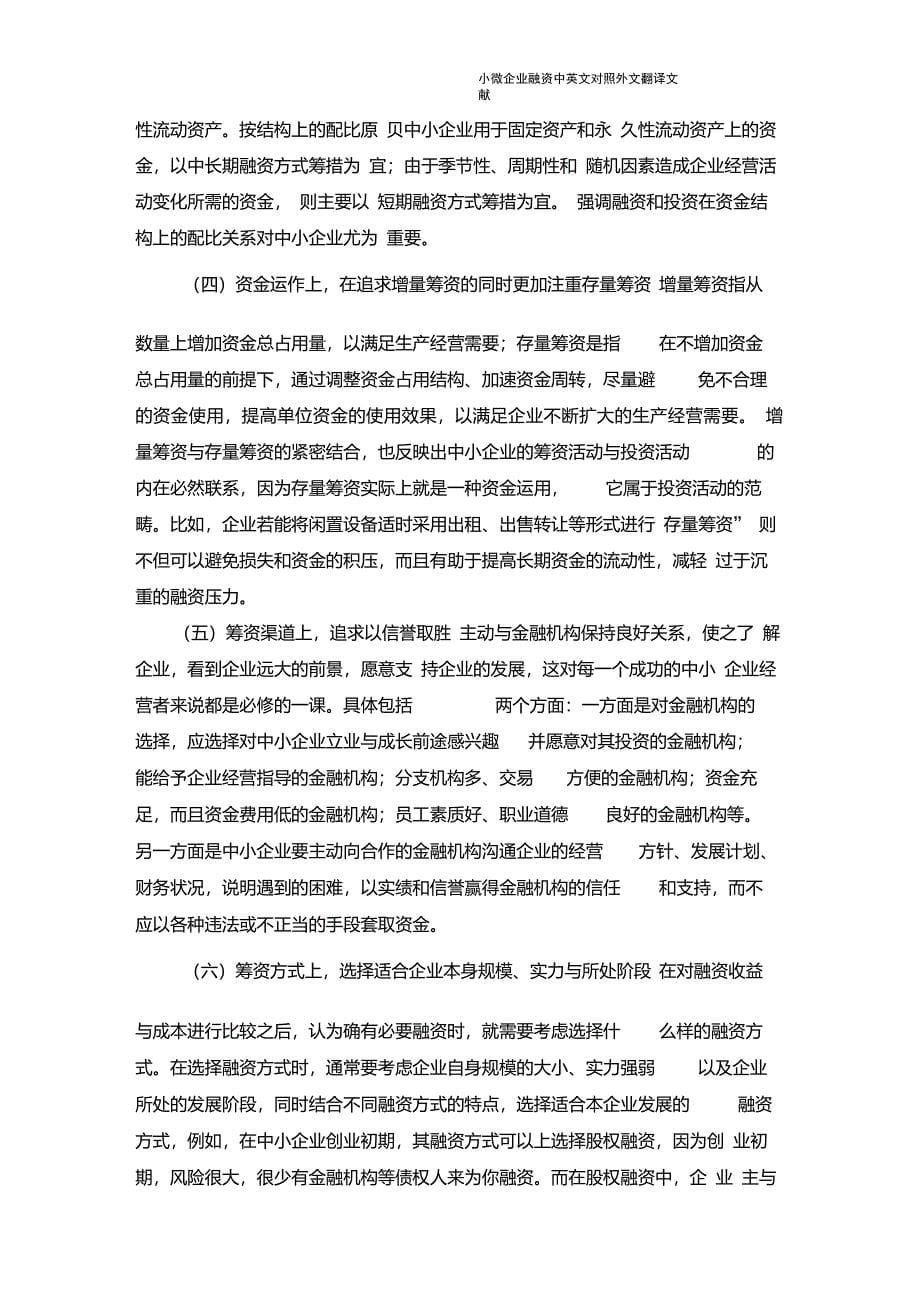 小微企业融资中英文对照外文翻译文献_第5页