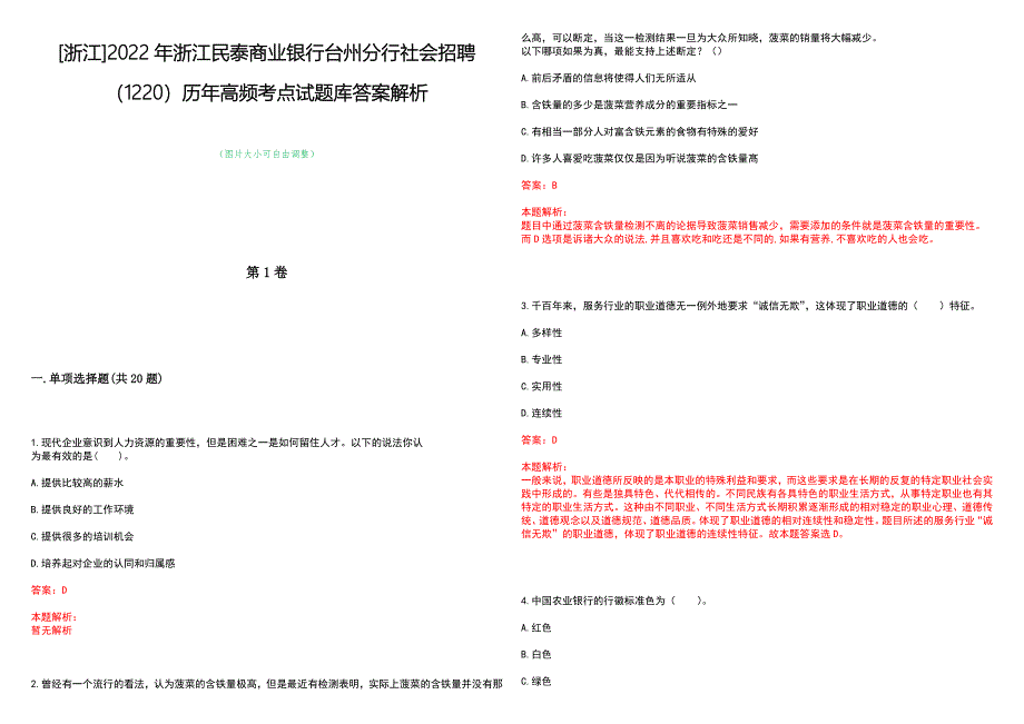 [浙江]2022年浙江民泰商业银行台州分行社会招聘（1220）历年高频考点试题库答案解析_第1页