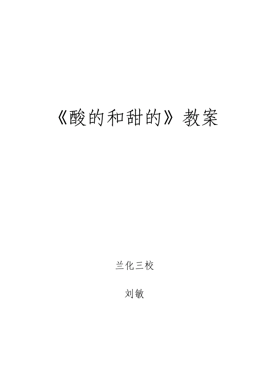 《酸的和甜的》.doc_第5页