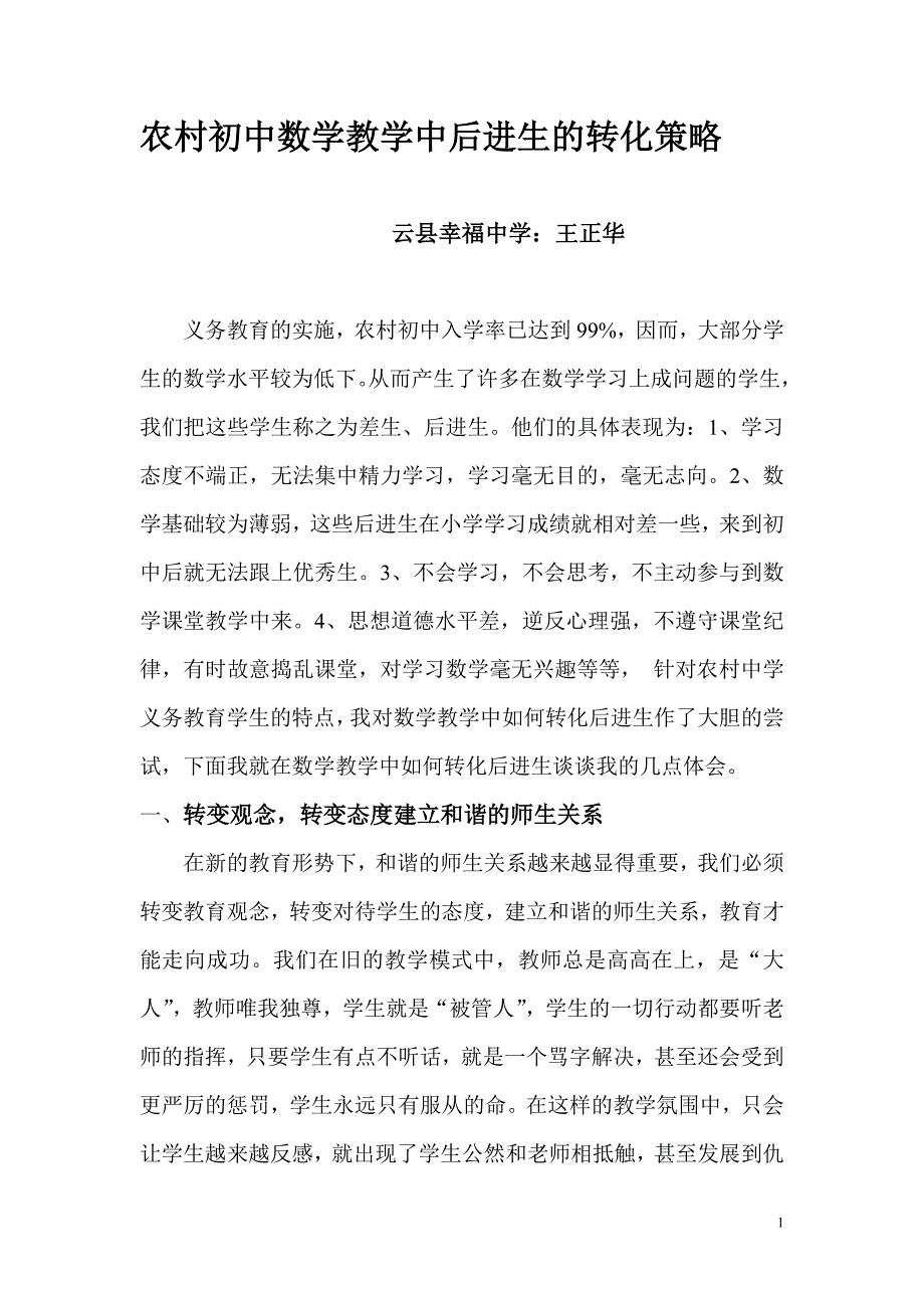 农村初中数学教学中后进生的转化策略.doc_第1页