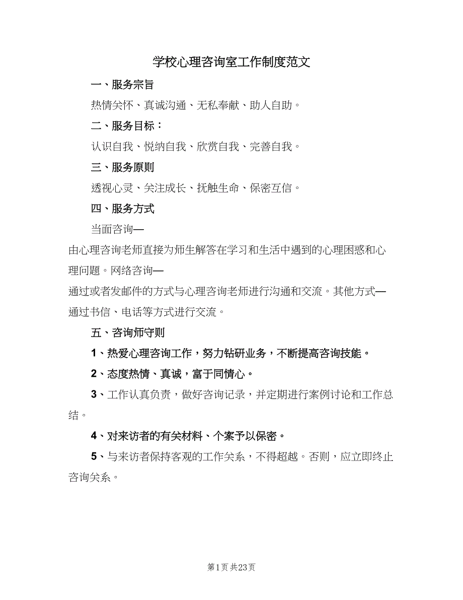 学校心理咨询室工作制度范文（7篇）_第1页