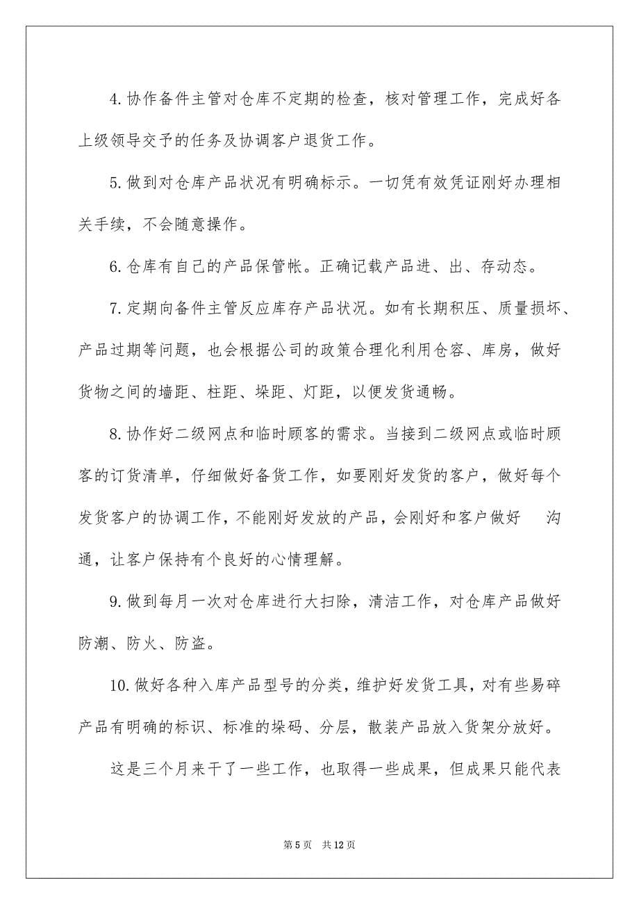 2023年仓管员自我鉴定.docx_第5页