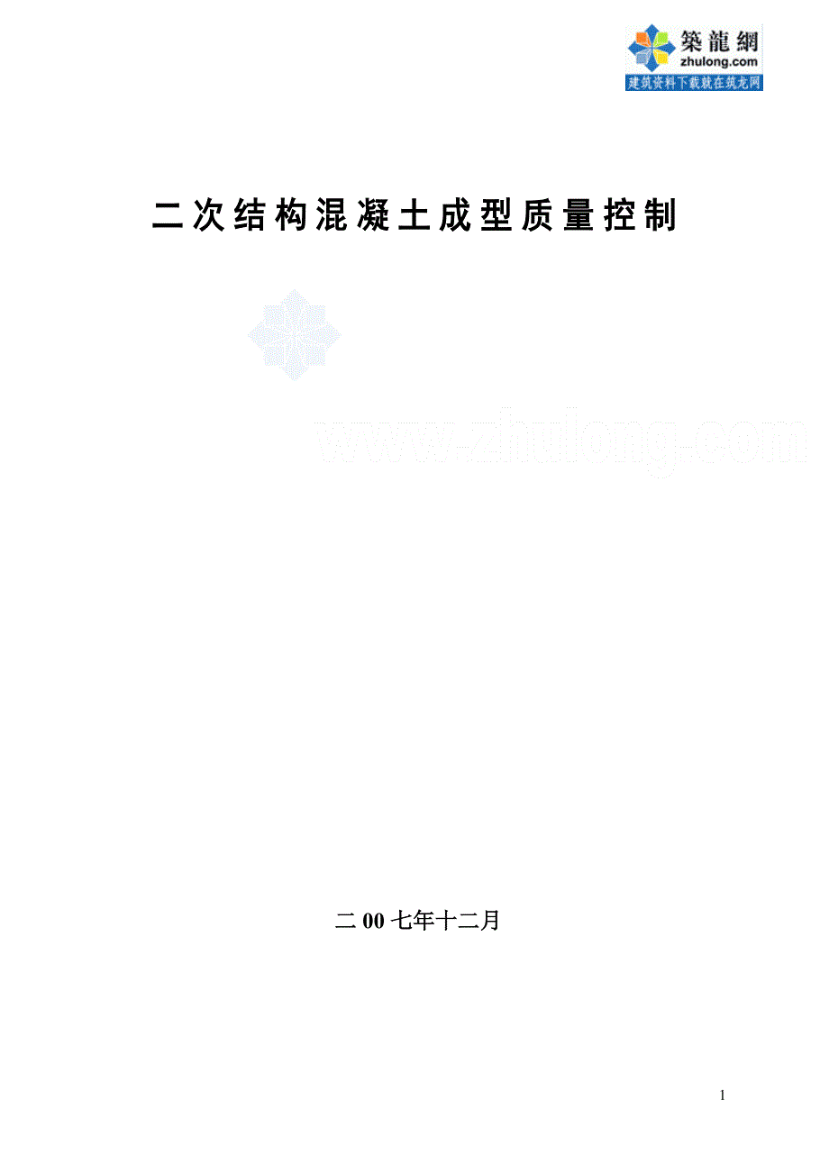 二次结构混凝土成型质量控制(qc成果)_secret.doc_第1页