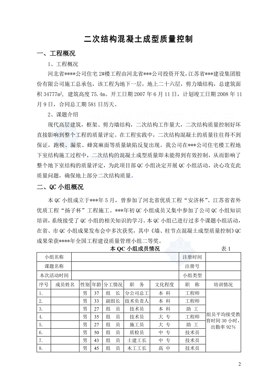 二次结构混凝土成型质量控制(qc成果)_secret.doc_第2页