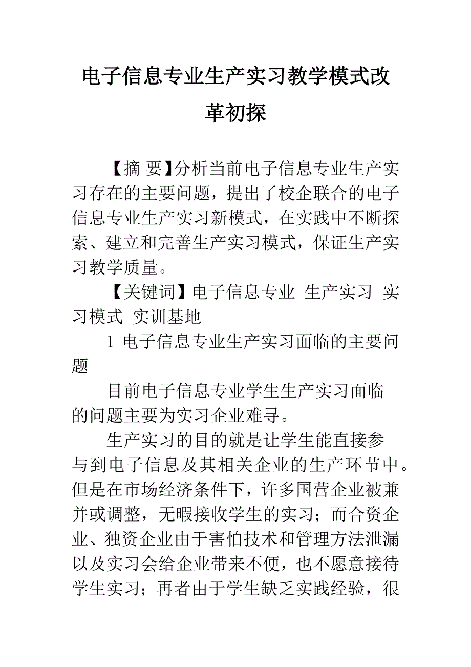 电子信息专业生产实习教学模式改革初探.docx_第1页