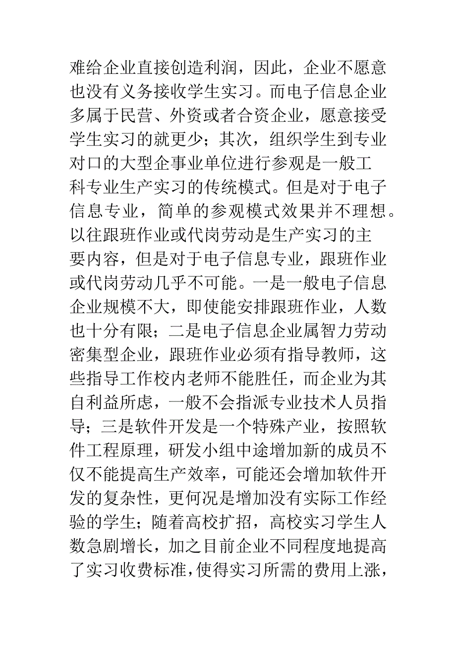 电子信息专业生产实习教学模式改革初探.docx_第2页