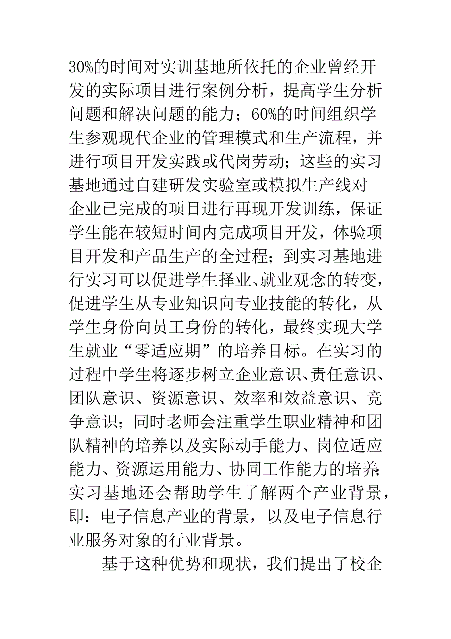 电子信息专业生产实习教学模式改革初探.docx_第4页