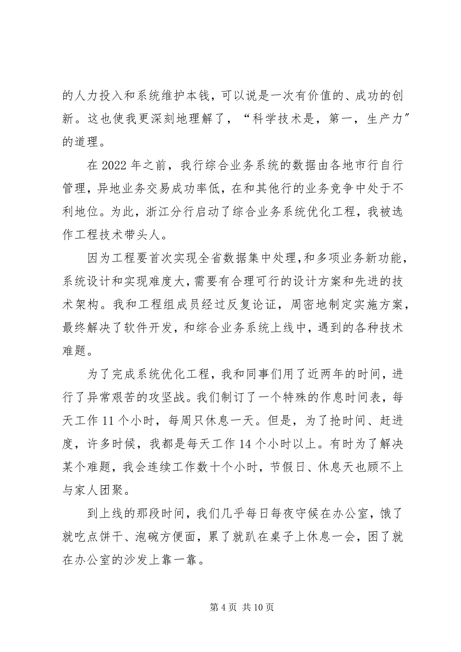 2023年银行优秀事迹报告攻克X银行科技难题是我不懈的追求.docx_第4页