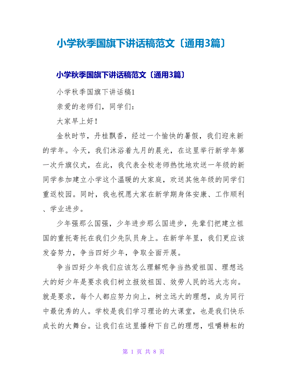 小学秋季国旗下讲话稿范文（通用3篇）.doc_第1页