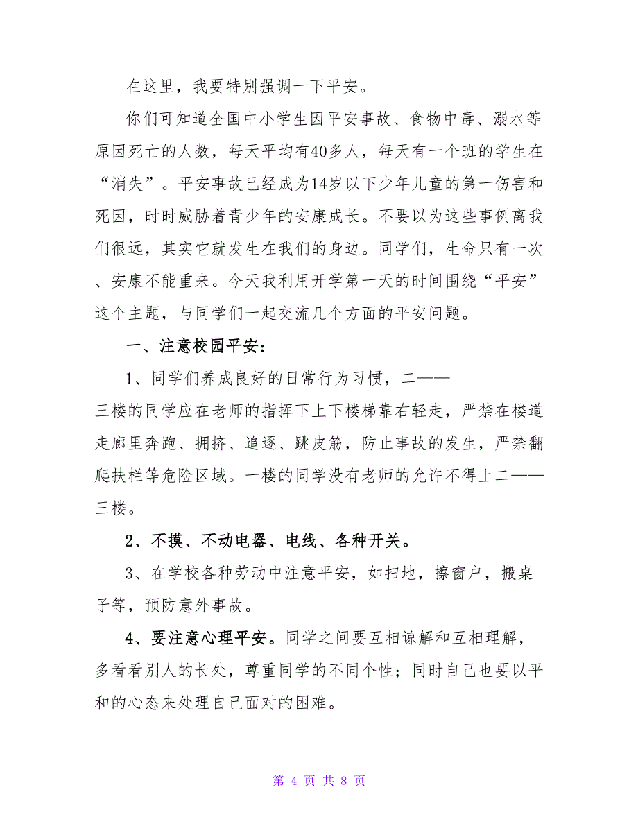 小学秋季国旗下讲话稿范文（通用3篇）.doc_第4页