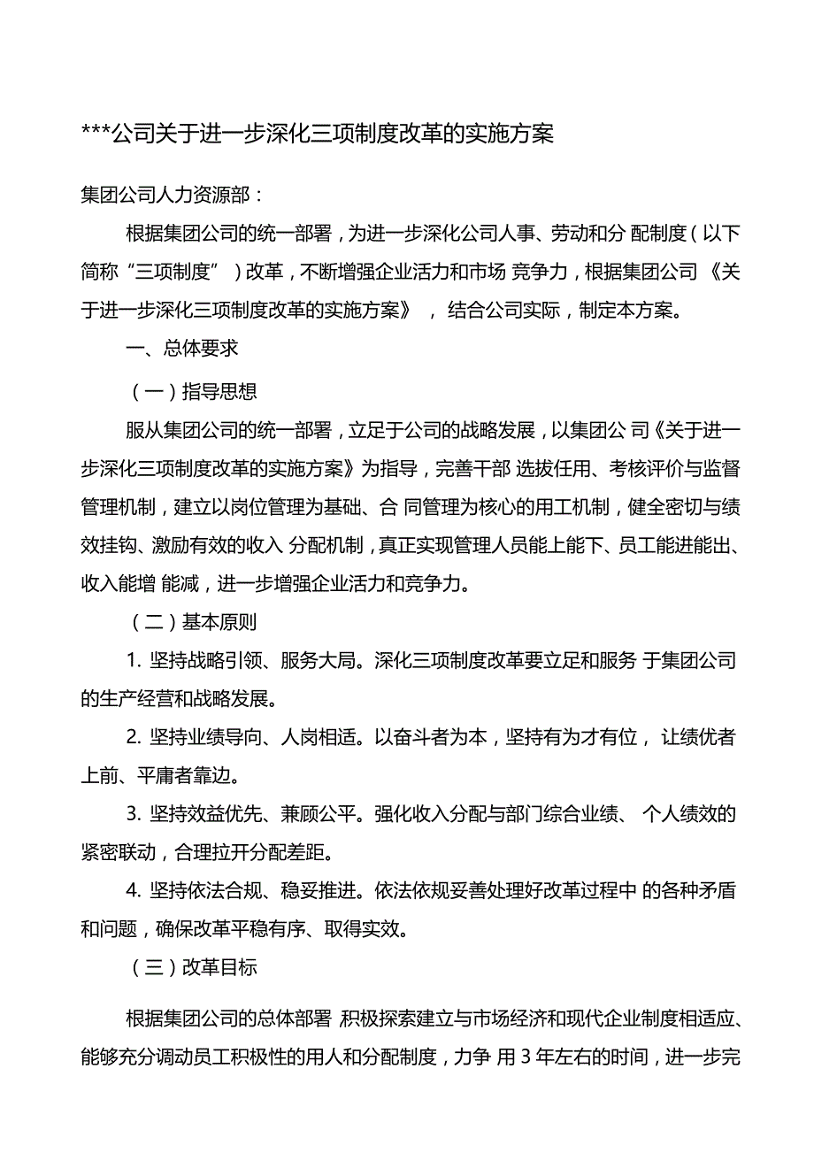 级单位进一步深化三项制度改革的实施方案_第1页