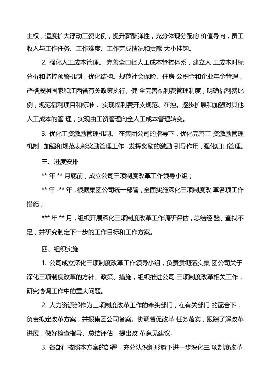 级单位进一步深化三项制度改革的实施方案_第5页