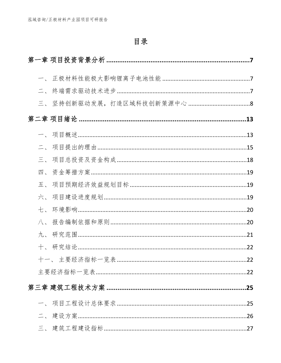 正极材料产业园项目可研报告_第1页