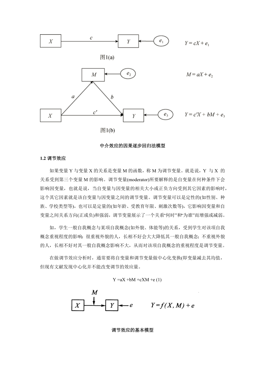 中介作用于调节作用：原理与应用.doc_第2页