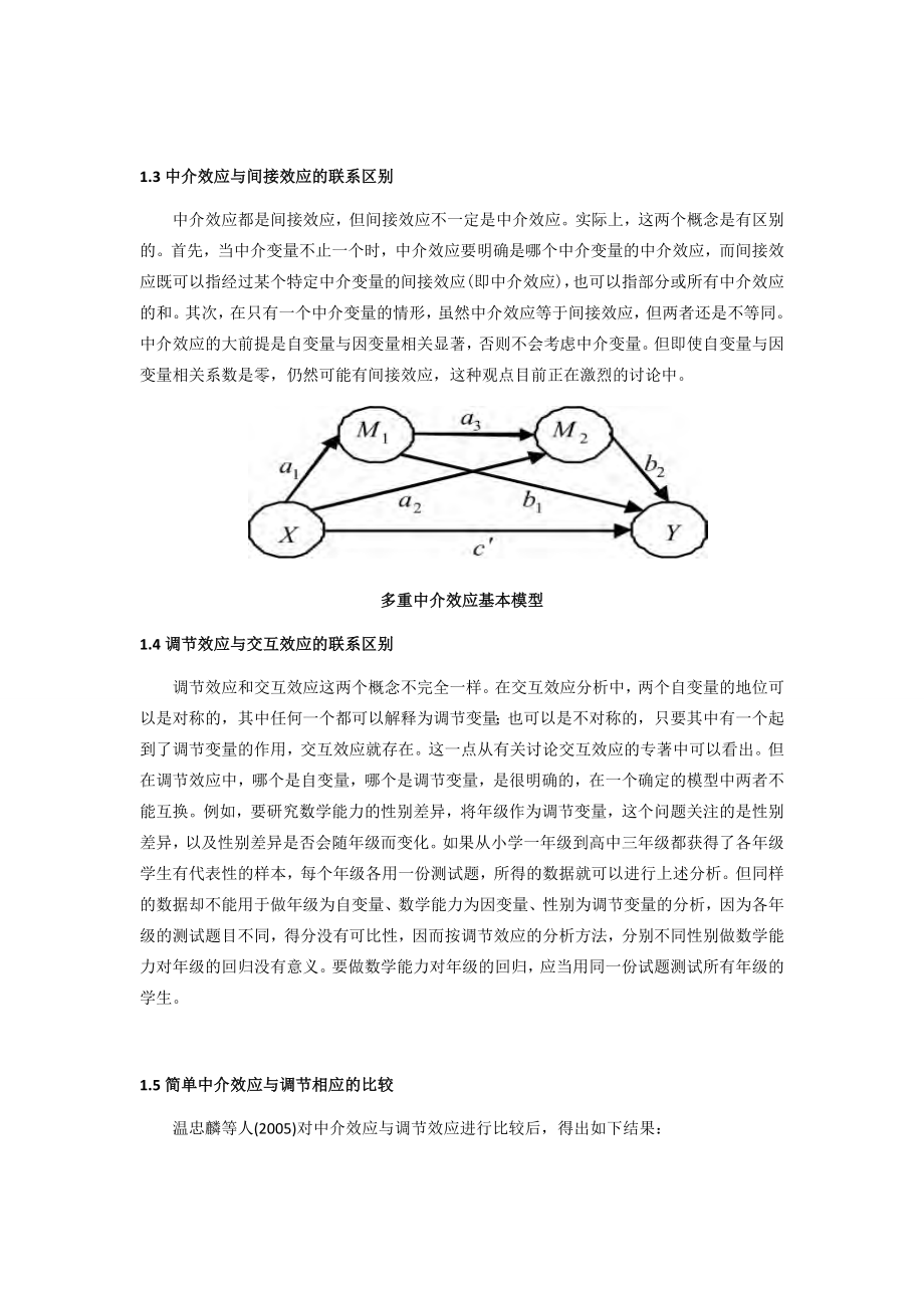 中介作用于调节作用：原理与应用.doc_第3页