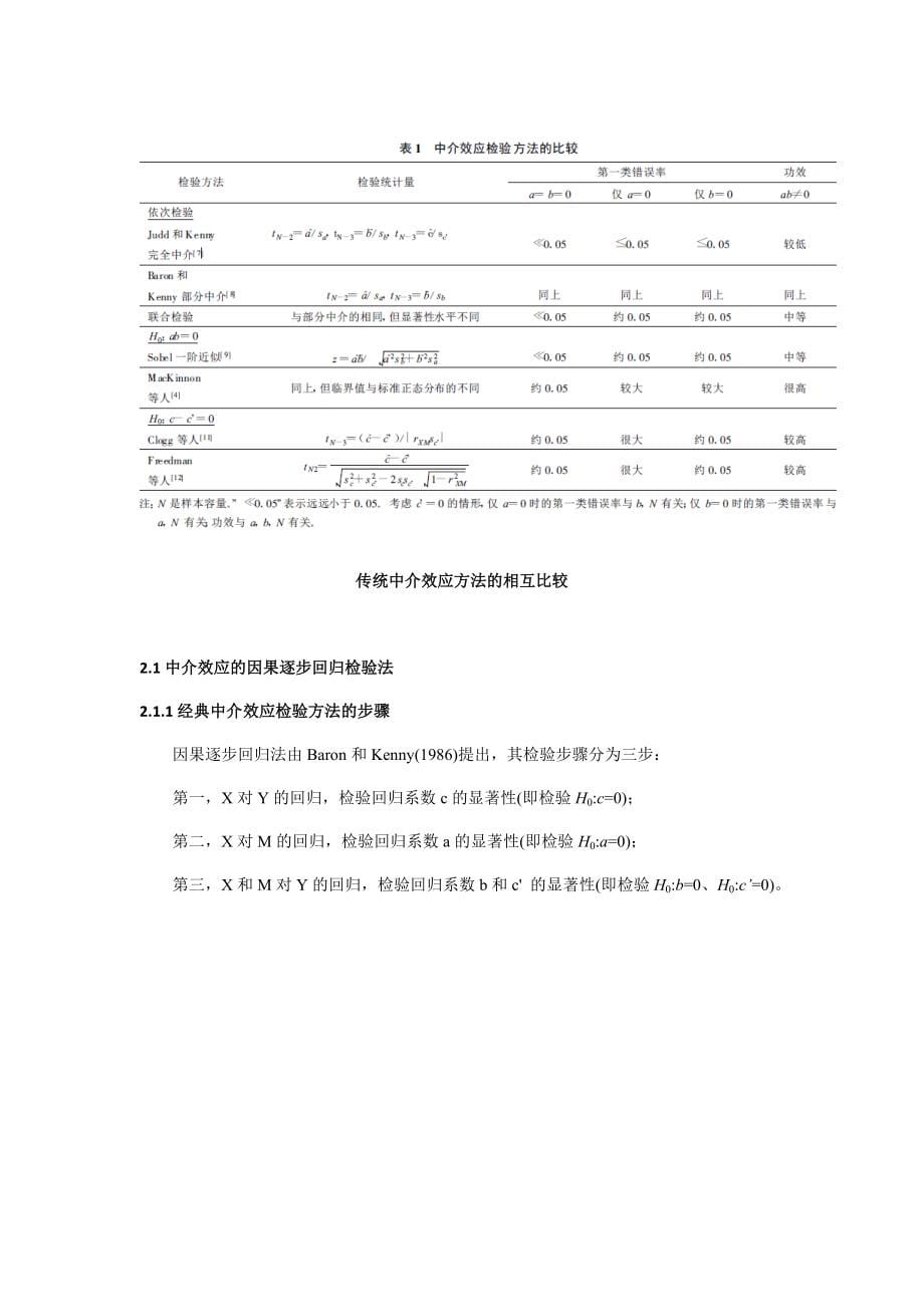 中介作用于调节作用：原理与应用.doc_第5页