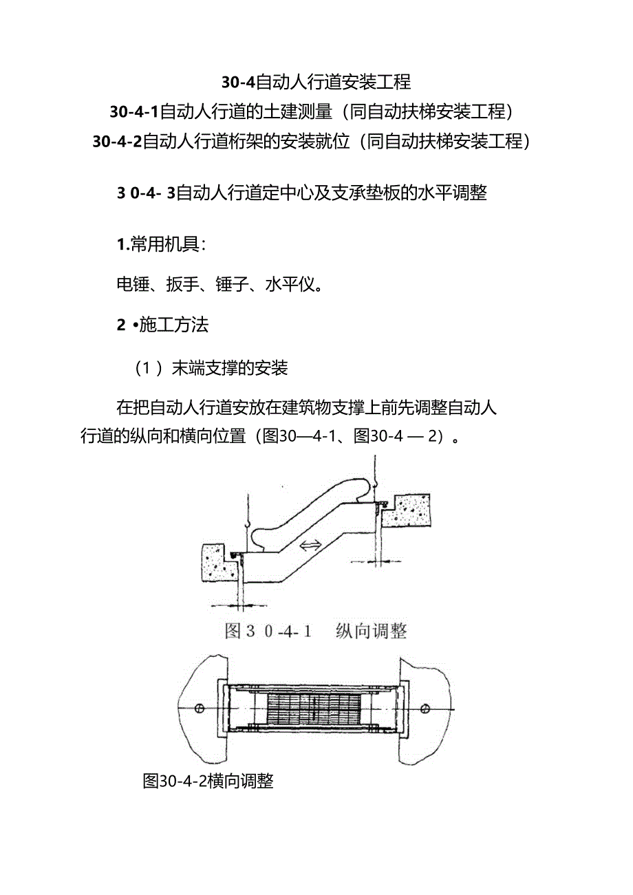 自动人行道安装工程指引_第1页