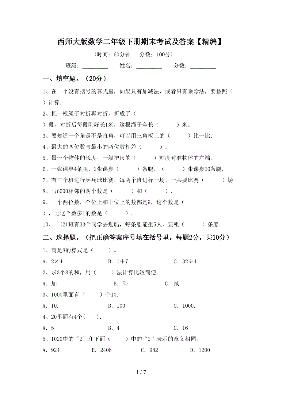 西师大版数学二年级下册期末考试及答案【精编】.doc_第1页