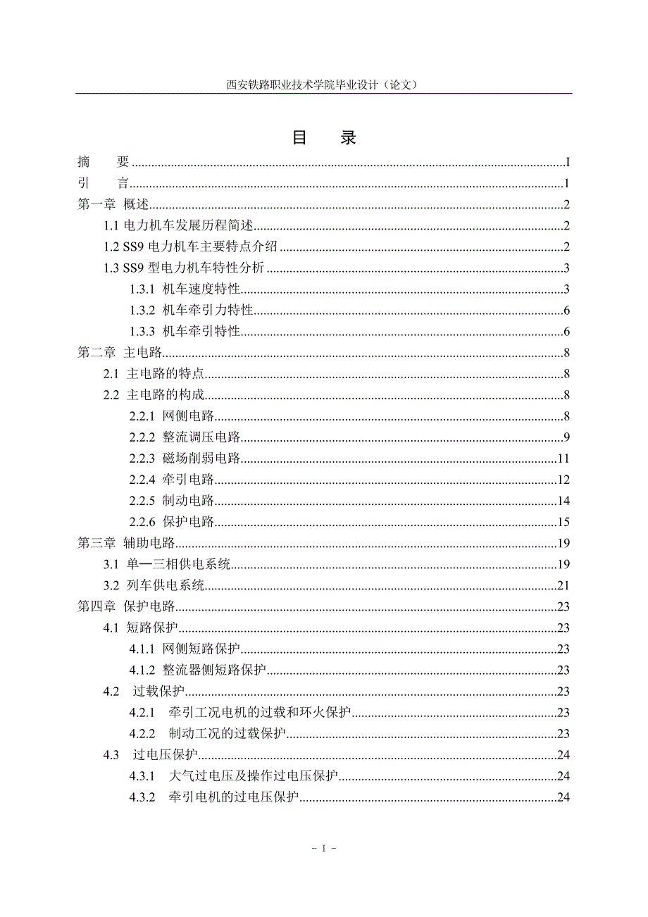 大学毕业论文-—ss9型电力机车电气线路分析.doc_第3页