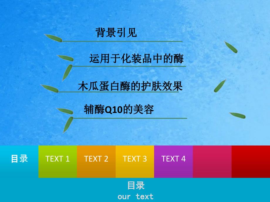 酶在化妆品中的应用ppt课件_第2页