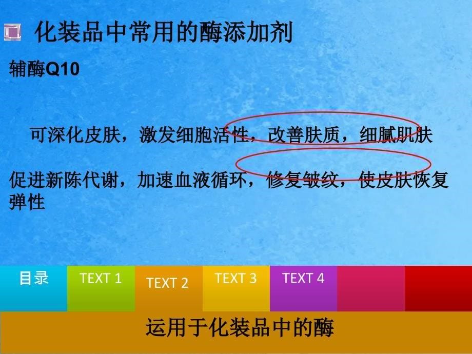 酶在化妆品中的应用ppt课件_第5页