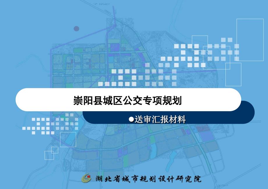 某县城区公交专项规划汇报材料_第1页