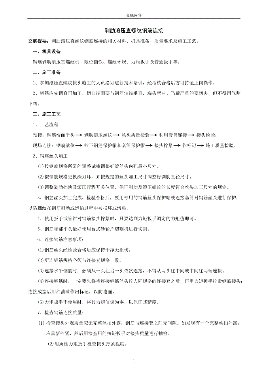 01剥肋滚压直螺纹钢筋连接.doc_第1页